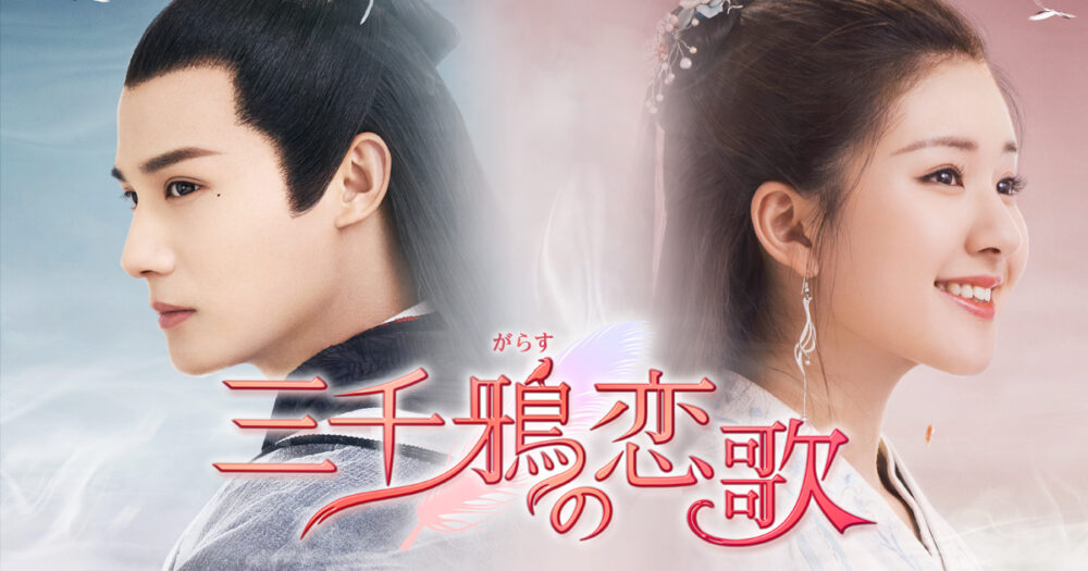 三千鴉（がらす）の恋歌　アイキャッチ